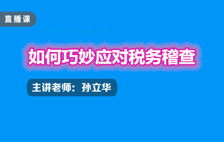 如何巧妙應(yīng)對(duì)稅務(wù)稽查