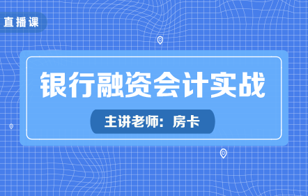 银行融资会计实战