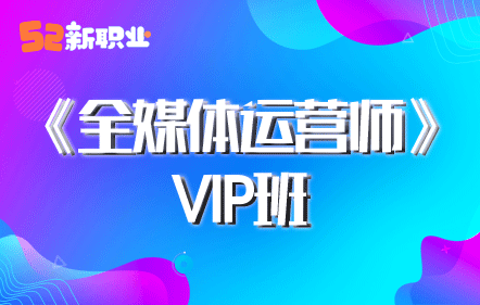 《全媒体运营师》职业培训VIP班