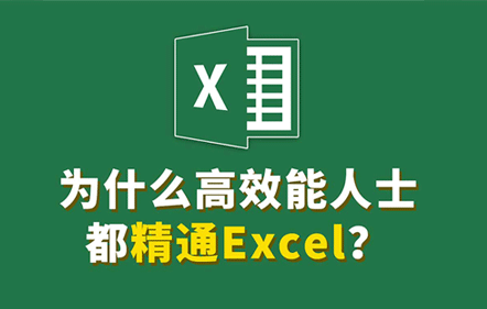 实用有趣的Excel课