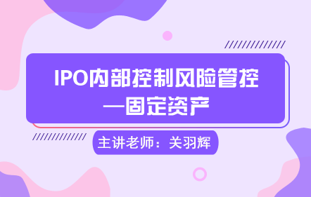 IPO内部控制风险管控—固定资产