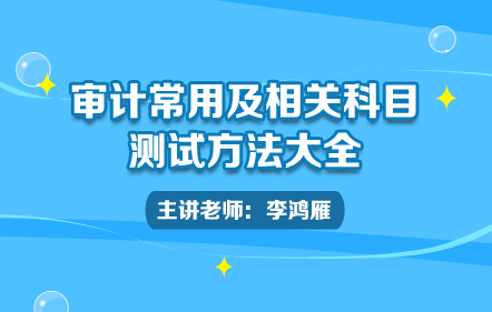 審計(jì)常用及相關(guān)科目測試方法大全