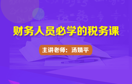 财务人员必学的税务课