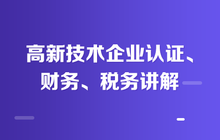 高新技术企业认证、财务、税务讲解