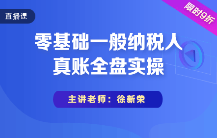 零基礎(chǔ)一般納稅人真賬全盤實(shí)操