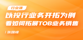 以投行業(yè)務開拓為例看如何拓展ToB業(yè)務銷售