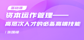 資本運作管理——高層次人才的必備高端技能