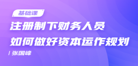 注冊制下財務人員如何做好資本運作規(guī)劃