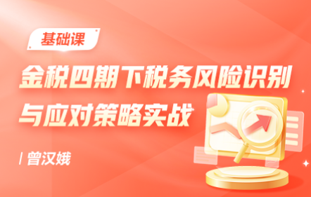 金税四期下税务风险识别与应对策略实战