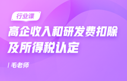 高企收入和研发费扣除及所得税认定