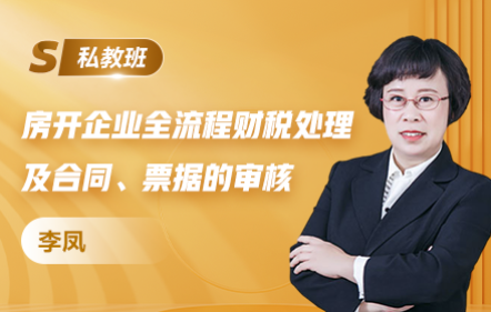 房開企業(yè)全流程財稅處理及合同、票據(jù)的審核