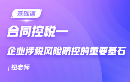 合同控税—企业涉税风险防控的重要基石