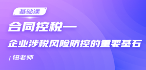 合同控稅—企業(yè)涉稅風險防控的重要基石