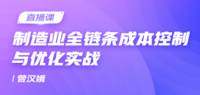 制造業(yè)全鏈條成本控制與優(yōu)化實(shí)戰(zhàn)