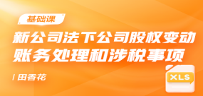 新公司法下公司股權(quán)變動的賬務(wù)處理和涉稅事項