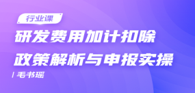 研發(fā)費(fèi)用加計(jì)扣除政策解析與申報(bào)實(shí)操