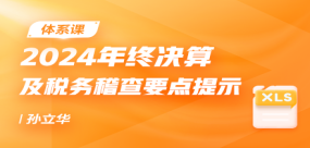 2024年終決算及稅務(wù)稽查要點(diǎn)提示