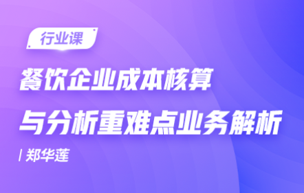 餐飲企業(yè)成本核算與成本分析重難點(diǎn)業(yè)務(wù)解析