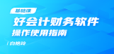 好会计（专业版）财务软件实操