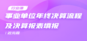 事业单位年终决算流程及决算报表填报