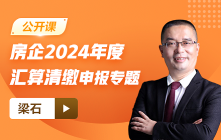 【免费】房企2024年度汇算清缴申报专题