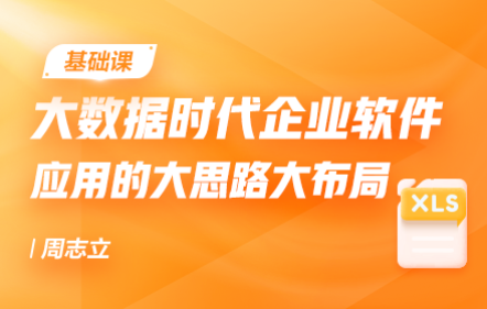 大數(shù)據(jù)時(shí)代企業(yè)軟件應(yīng)用的大思路大布局