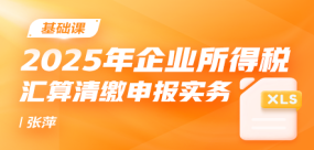 2025年企业所得税汇算清缴申报实务