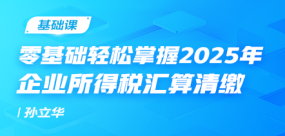 零基础轻松掌握2025年企业所得税汇算清缴