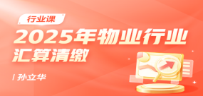 2025年物業(yè)行企業(yè)所得稅匯算清繳