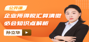 【免費課】2025年企業(yè)所得稅匯算清繳必會知識點解析