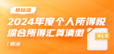 2024年度个人所得税综合所得汇算清缴