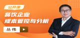 【免费】餐饮企业成本管控与分析