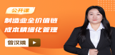 【免费】制造业全价值链成本精细化管理精髓分享