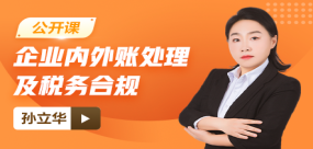 【免费】企业内外账处理及税务合规