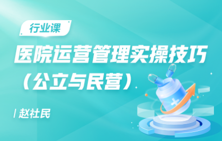 医院运营管理实操技巧（公立与民营）