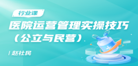 医院运营管理实操技巧（公立与民营）