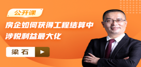 【免费】房企如何获得工程结算中涉税利益最大化