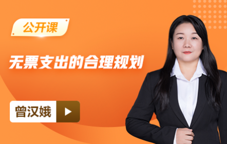 【免费】无票支出的合理规划