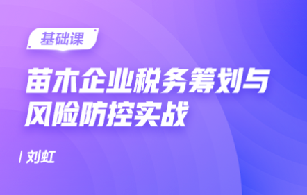 苗木企業稅務籌劃與風險防控實戰