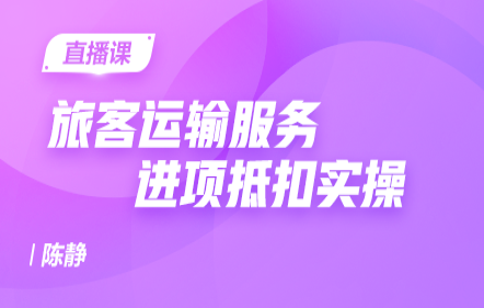 旅客运输服务进项抵扣实操