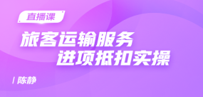 旅客运输服务进项抵扣实操