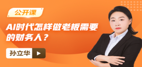【免费课】AI时代，怎样做老板需要的财务人？