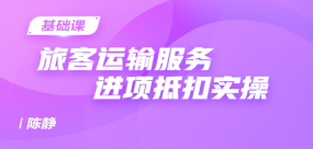旅客运输服务进项抵扣实操