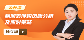 【免費課】“DeepSeek時代” 利潤表涉稅風險分析及應對策略