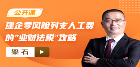 【免費(fèi)課】建企零風(fēng)險(xiǎn)列支人工費(fèi)的