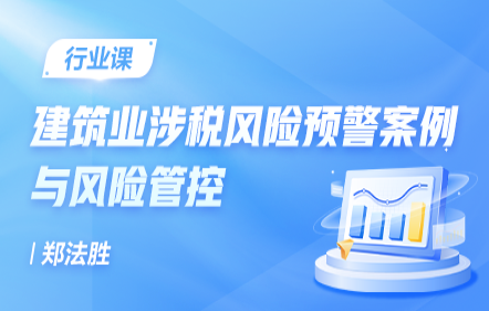 建筑業涉稅風險預警案例與風險管控