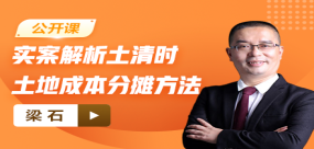 【免费】实案解析土清时土地成本分摊方法