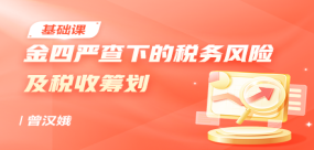金四嚴(yán)查下的稅務(wù)風(fēng)險(xiǎn)及稅收籌劃