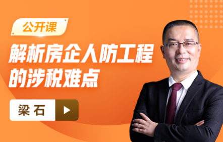 【免费】解析房企人防工程的涉税难点