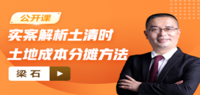 【免费】实案解析土清时土地成本分摊方法